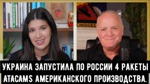 Украина запустила по России 4 ракеты ATACAMS американского производства / подполковник Дэниел Дэвис