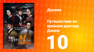 Путешествие во времени доктора Джина 1 сезон 10 серия