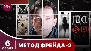 Метод Фрейда 2. Серия 6. Детектив. Сериал.