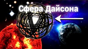 Шкала Кардашева: Нашли ли мы уже Инопланетную Империю 2-го типа?