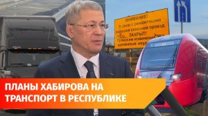 Электричка вокруг Уфы и уничтоженные дороги. О чём Хабиров говорил на Транспортной неделе?