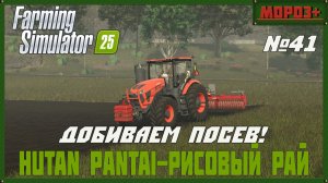 🟢Farming Simulator 25🟢. Карта  Hutan Pantai-Рисовый рай,  №41 Добиваем посев !
