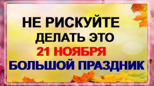 21 ноября - Михайлов день!!! Последний большой праздник осени.