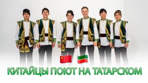 Китайцы спели на ТАТАРСКОМ песню Хании Фархи!