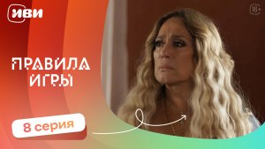 Правила игры — 8 серия | Русская озвучка