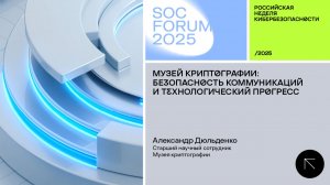 SOC Forum 2025 | День третий | Интервью с Александром Дюльденко: «Музей криптографии»