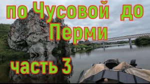 Сплав по Чусовой 600км до Перми часть 3