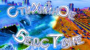 "СтиХийНое БеДствиЕ"