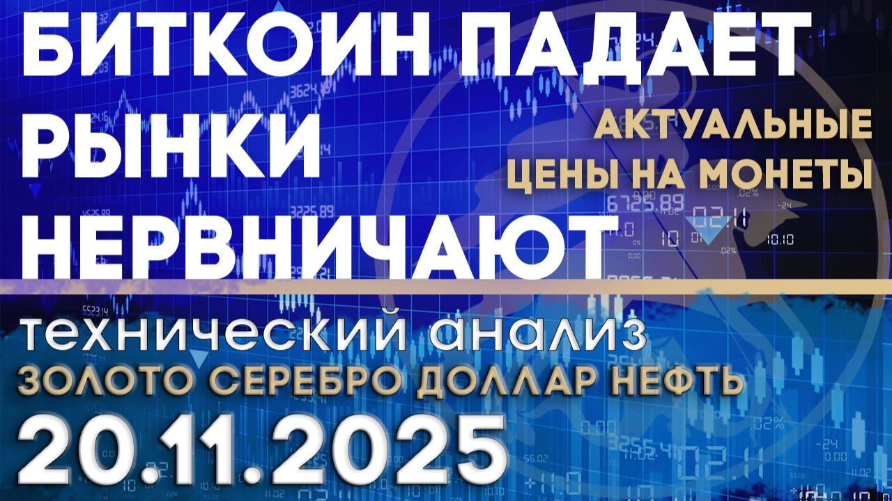 Падение биткоина усиливает нервозность рынка Анализ рынка золота, серебра, нефти, доллара 20.11.2025 смотреть онлайн