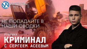 Свежая сводка происшествий в нашей рубрике "Криминал"