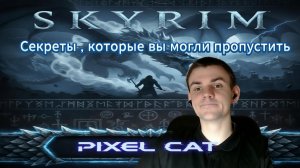 Секреты SKYRIM,которые вы могли пропустить🐱👤