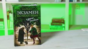 У книжной полки. Елена Кучеренко. «Экзамен на милосердие» и другие рассказы