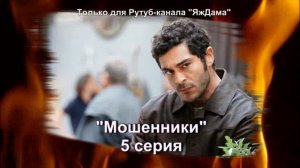 Впечатления от 5 серии турецкого сериала "Мошенники"