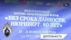 На форуме «Без срока давности. Нюрнберг. 80 лет» прошла экспертная сессия СК России