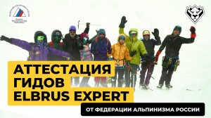 Аттестация гидов Elbrus Expert | Октябрь 2025 | Какие стандарты у работы в горах?