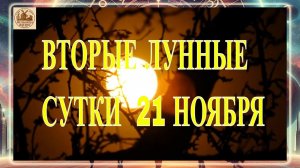 ВТОРЫЕ ЛУННЫЕ СУТКИ 21 НОЯБРЯ 2025 ГОДА!!!