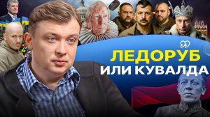 🪓 Секретный план: ХВОСТ РУБЯТ ПО ЧАСТЯМ! Косяк Украины: От России до Молдавии