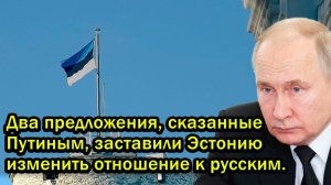 Два предложения сказанные Путиным заставили Эстонию изменить отношение к русским