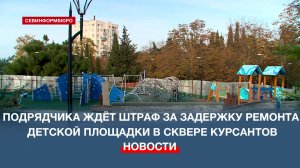 Подрядчик выплатит неустойку за срыв сроков ремонта детской площадки в Сквере курсантов