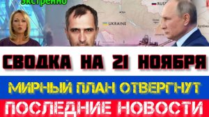 СВОДКА БОЕВЫХ ДЕЙСТВИЙ НА 21 НОЯБРЯ, КАРТА СВО, НОВОСТИ, СВО НА УКРАИНЕ ВОЙНА 2025 ЮРИЙ ПОДОЛЯКА
