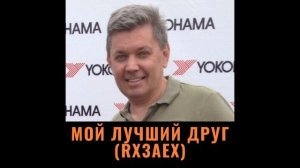 Мой лучший друг (RX3AEX)