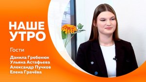 НАШЕ УТРО     20.11.25