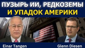 Пузырь ИИ, редкоземы и упадок Америки