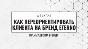 КАК ПЕРЕОРИЕНТИРОВАТЬ КЛИЕНТА НА БРЕНД ETERNO. ПРЕИМУЩЕСТВА БРЕНДА | ТЕХНОЛОГ НИКИТА БАТРАКОВ