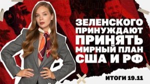 Зеленского принуждают принять мирный план США и РФ. Итоги 19.11