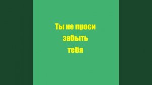 Ты не проси забыть тебя