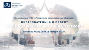 Семинар "Пульмонология мегаполиса" №24/25 от 18 ноября 2025 года
