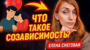 Что такое созависимость? Психология ВДА и ДФС / Психолог Елена Снеговая