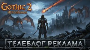 Gothic II Игрофильм. Телеблог реклама