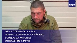 Жена пленного из ВСУ поблагодарила российских бойцов за хорошее отношение к мужу
