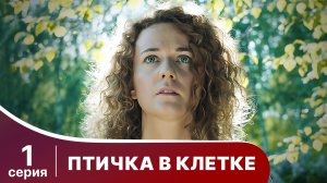 Птичка в клетке. Серия 1.  Детектив