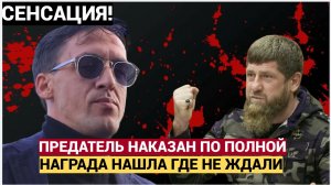 СЕНСАЦИЯ! НАГРАДА НАШЛА ПРЕДАТЕЛЯ! ПРЕДАТЕЛЯ СМОЛЬЯНИНОВА* НАКАЗАЛИ ПО ПОЛНОЙ