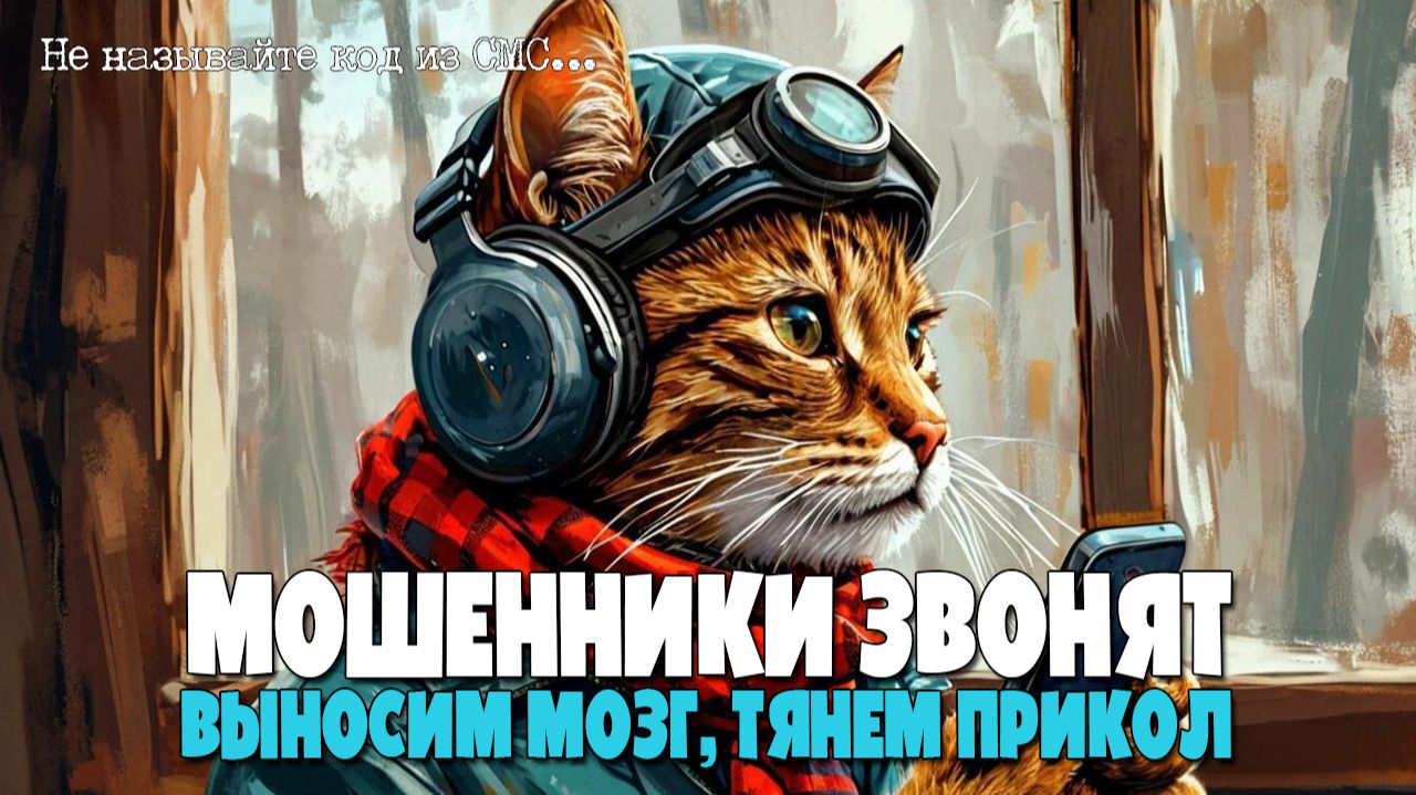 МОШЕННИКИ ЗВОНЯТ | ПОДБОРКА РАЗГОВОРОВ С МОШЕННИКАМИ ПО ТЕЛЕФОНУ | РАСПРОСТРАНЕННЫЕ СХЕМЫ смотреть онлайн