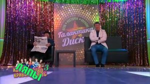 ЛЯПЫ - Уральские Пельмени - Королевство кривых кулис