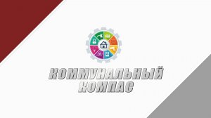 «Коммунальный компас» - чем поможет жителям города новая рубрика