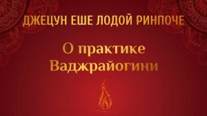 Джецун Ело Ринпоче о практике Ваджрайогини