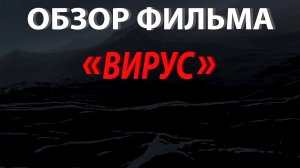 Обзор фильма «Вирус» 1999 г.| Ужасы на корабле
