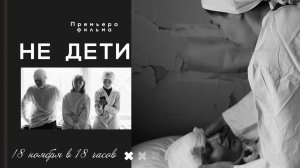 НЕ ДЕТИ