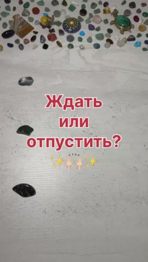 ЖДАТЬ ИЛИ ОТПУСТИТЬ?