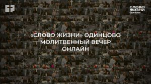 Молитвенный вечер / 21.11.2025 / Церковь «Слово жизни» Одинцово