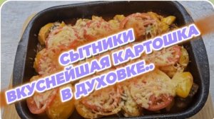 САМВЕЛ АДАМЯН, СЫТНИКИ, ВКУСНЕЙШАЯ КАРТОШКА В ДУХОВКЕ..