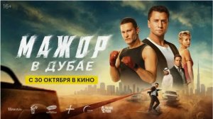 "Мажор в Дубае" – Эксклюзивный Трейлер: Роскошь и Опасность в Одном Флаконе