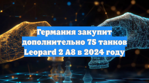 Германия закупит дополнительно 75 танков Leopard 2 A8 в 2024 году
