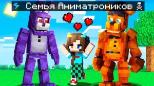 😨 Майнкрафт но Мы Стали СЕМЬЕЙ АНИМАТРОНИКОВ ФНАФ!