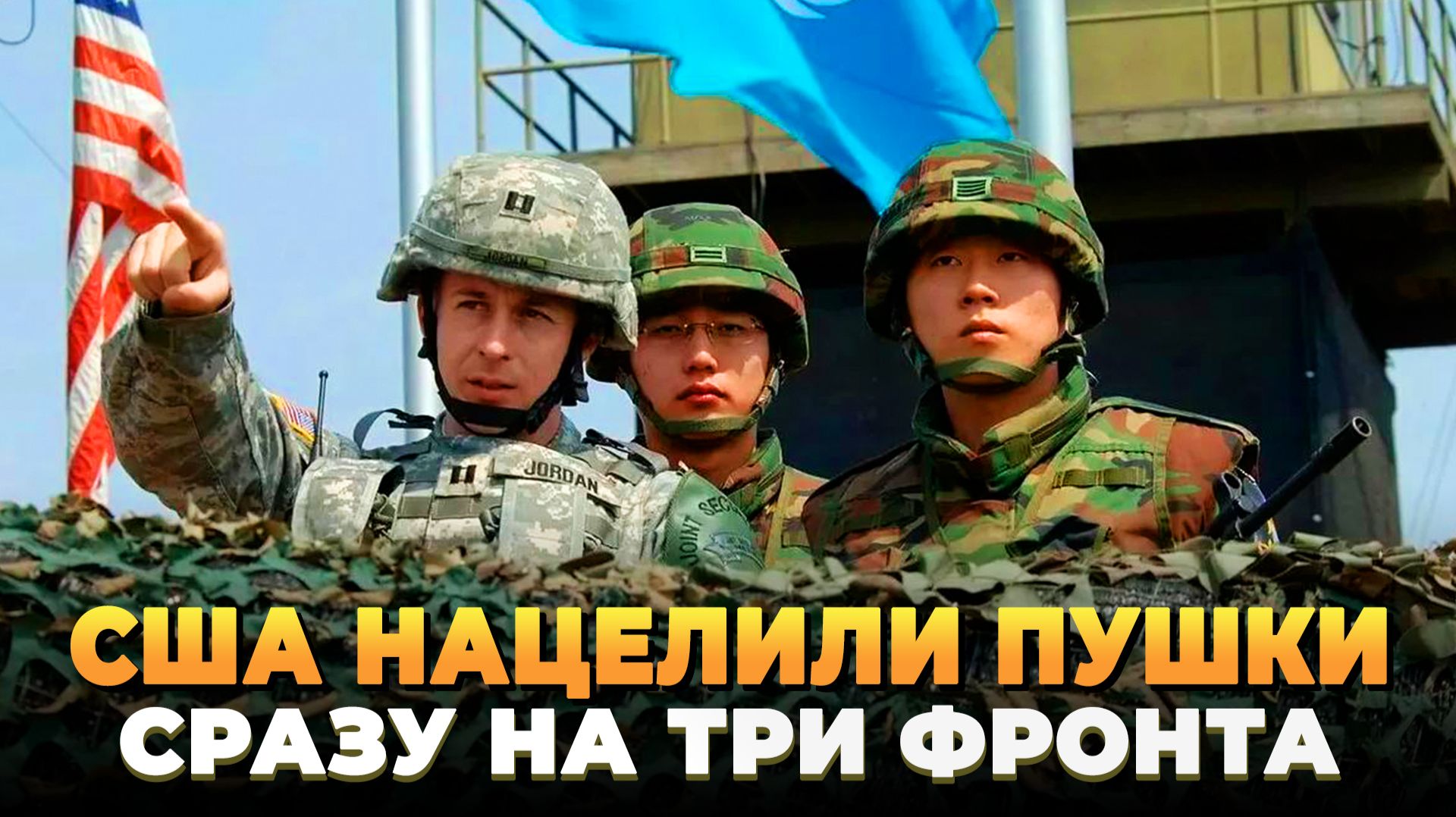 США нацелили пушки сразу на три фронта