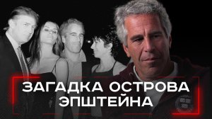 Трамп открывает «ящик Пандоры»: что скрывает скандальный список Эпштейна и кто окажется под ударом?